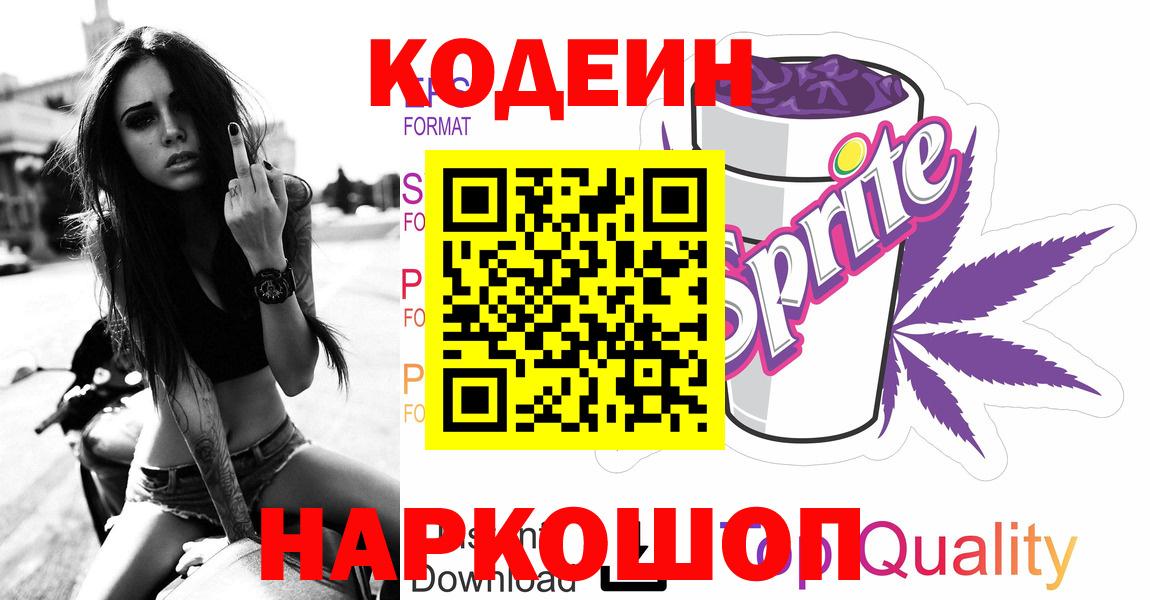 Октябрьский  Кодеиновый сироп Lean Purple Drank  Вход с VPN 
