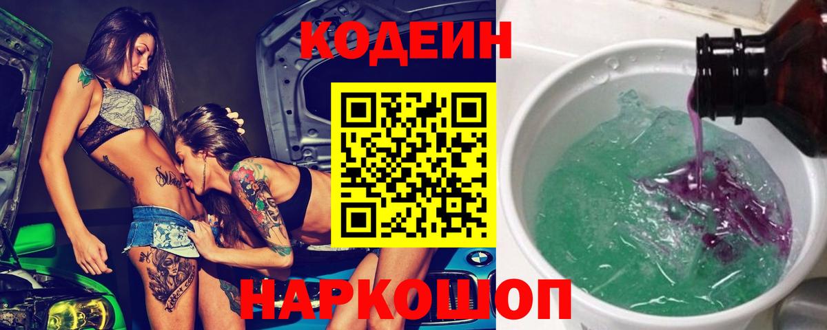 Codein напиток Lean (лин) Октябрьский